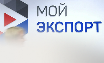 Платформа Мой экспорт хочет упростить оформление экспортных процедур